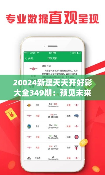 20024新澳天天開好彩大全349期:預見未來趨勢的鑰匙