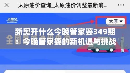 新奧開什么今晚管家婆349期:今晚管家婆的新機遇與挑戰