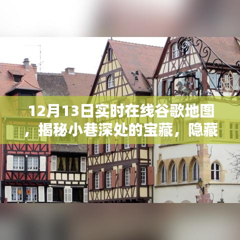 12月13日實時谷歌地圖探秘，發(fā)現(xiàn)小巷深處的寶藏小店