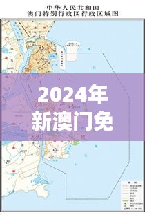 2024年新澳門免費資料349期:澳門可持續發展的新路徑