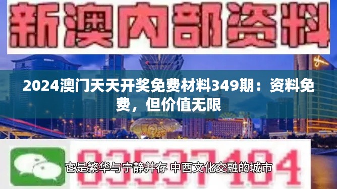 2024澳門天天開獎免費(fèi)材料349期:資料免費(fèi),但價值無限
