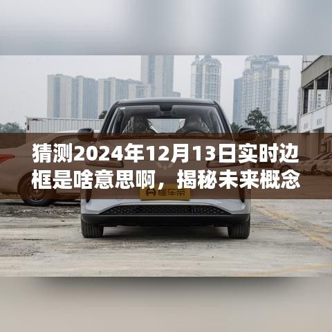 揭秘未來概念，實時邊框——數字世界的新體驗（預測至2024年12月13日）