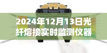 光纖熔接實時監測儀器革新與進步，2024年光纖熔接新寵