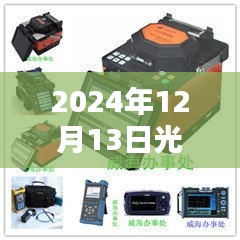 光纖熔接實(shí)時(shí)監(jiān)測(cè)儀器革新與進(jìn)步,2024年光纖熔接新寵