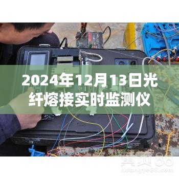 光纖熔接實(shí)時(shí)監(jiān)測(cè)儀器革新與進(jìn)步,2024年光纖熔接新寵