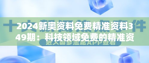 2024新奧資料免費精準資料349期:科技領域免費的精準資料大集合