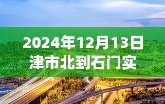 津市北到石門路上的勵志之旅,實時路況與未來展望