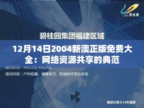 12月14日2004新澳正版免費(fèi)大全:網(wǎng)絡(luò)資源共享的典范