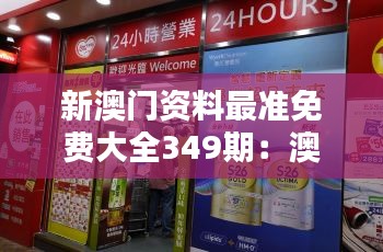 新澳門資料最準(zhǔn)免費大全349期:澳門購物攻略,讓您買得開心