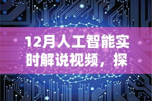 探索未來科技,12月人工智能實時解說視頻