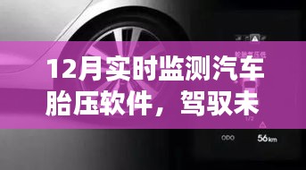 勵志之旅,實(shí)時掌握汽車胎壓,駕馭未來的智能軟件