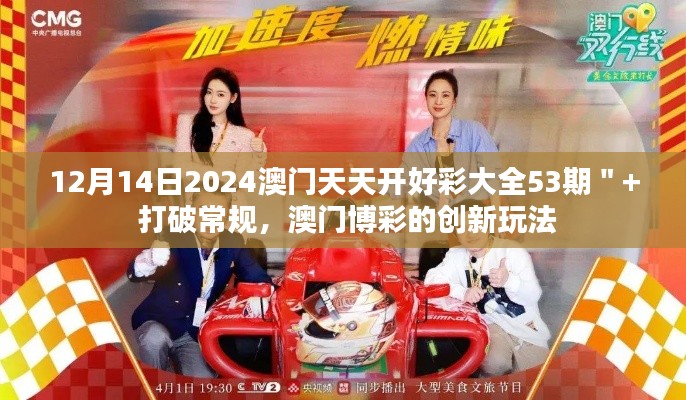 12月14日2024澳門天天開好彩大全53期"+ 打破常規,澳門博彩的創新玩法