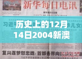 歷史上的12月14日2004新澳門天天開好彩:對澳門經(jīng)濟貢獻的深刻認(rèn)識