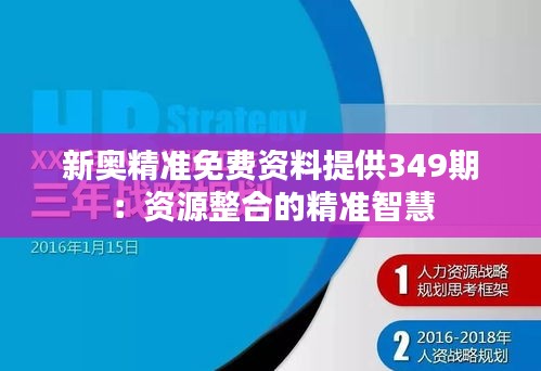 新奧精準免費資料提供349期:資源整合的精準智慧
