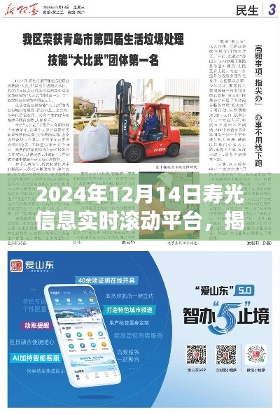 揭秘壽光信息實時滾動平臺,最新動態與資訊速遞(2024年12月14日)