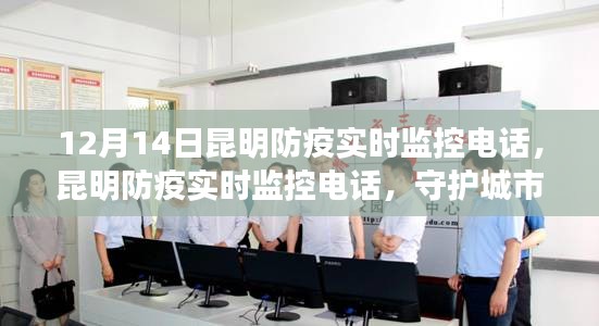 昆明防疫實(shí)時(shí)監(jiān)控電話,守護(hù)城市生命線,共筑安全屏障