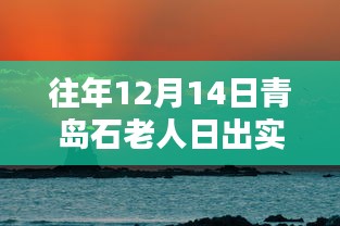 歷年青島石老人日出美景回顧，日出實時實拍，探尋自然之美！