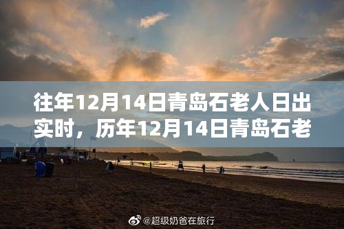 歷年青島石老人日出美景回顧,日出實時實拍,探尋自然之美!