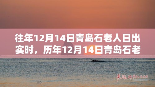 歷年青島石老人日出美景回顧,日出實時實拍,探尋自然之美!