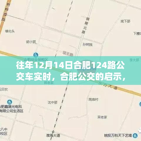 合肥公交啟示錄，學(xué)習(xí)變化，自信成就夢想——以合肥公交集團(tuán)12月14日124路公交車為例