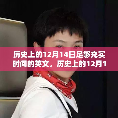 歷史上的12月14日,充實時間并提升技能的學習指南