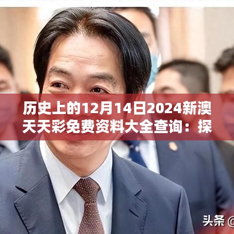 歷史上的12月14日2024新澳天天彩免費資料大全查詢:探索命運的軌跡