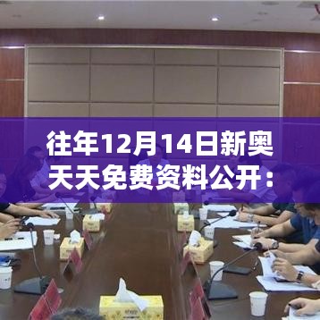 往年12月14日新奧天天免費資料公開:資源共享的黃金日
