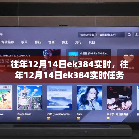 往年12月14日EK384任務完成指南，實時操作與步驟詳解（適合初學者與進階用戶）