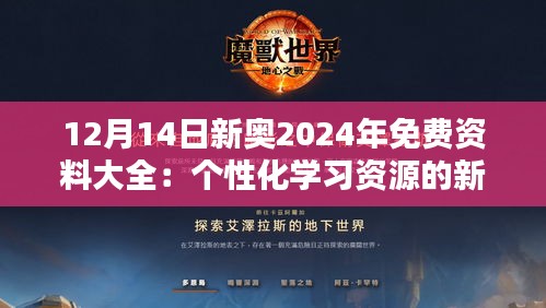12月14日新奧2024年免費資料大全:個性化學習資源的新選擇