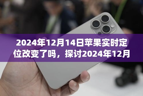 關(guān)于蘋(píng)果實(shí)時(shí)定位功能在2024年12月14日的改變深度解析與觀點(diǎn)探討