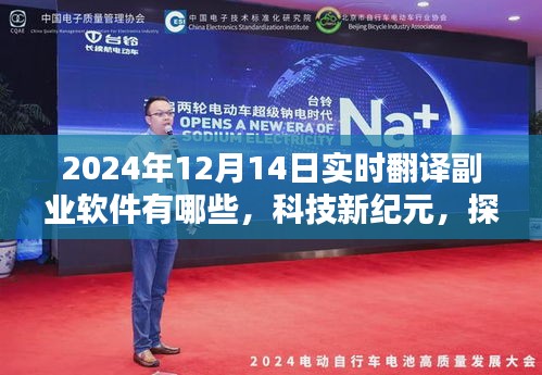 探索實時翻譯副業軟件的未來,熱門軟件盤點(2024年12月14日)