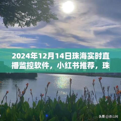 珠海直播監控軟件,掌握未來視界,小紅書推薦,實時直播監控在行動!