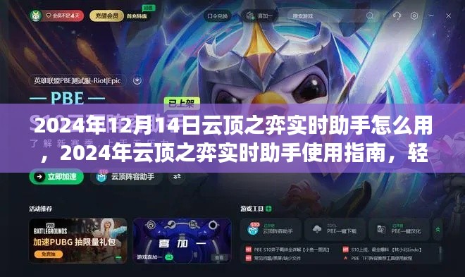 2024年云頂之弈實(shí)時助手使用指南，策略制勝，輕松上分