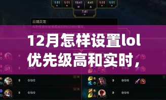 LOL設置優先級與大自然雙重奏,一場尋找內心平靜的十二月之旅