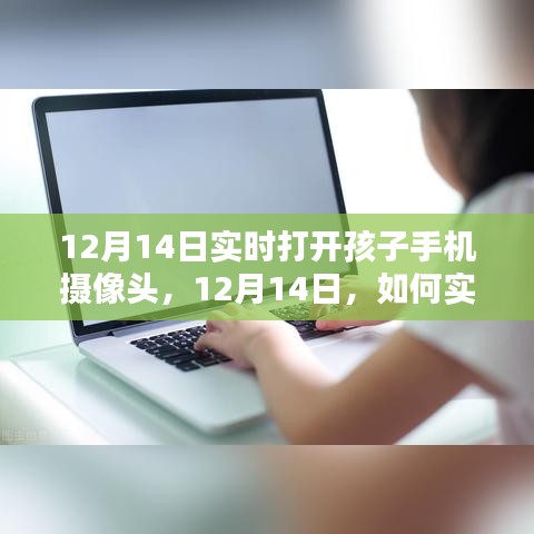 如何實(shí)時(shí)打開(kāi)孩子手機(jī)攝像頭,關(guān)注孩子安全的智慧方法(12月14日教程)