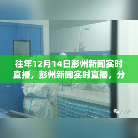 往年12月14日彭州新聞實(shí)時(shí)直播回顧,解析其價(jià)值與影響