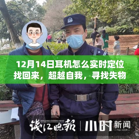 超越自我，耳機找回與成長勵志之旅，實時定位技巧揭秘