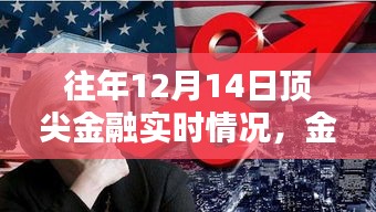 往年12月14日頂尖金融動態解析,洞悉實時趨勢,掌握金融入門指南