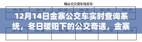 冬日暖陽下的公交奇遇,金寨公交車實時查詢系統與愛的傳遞之旅