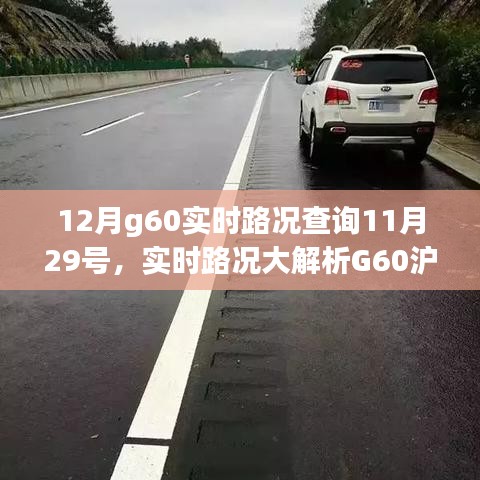 小紅書提醒,G60滬昆高速實時路況概覽,出行必備指南——12月路況解析及查詢