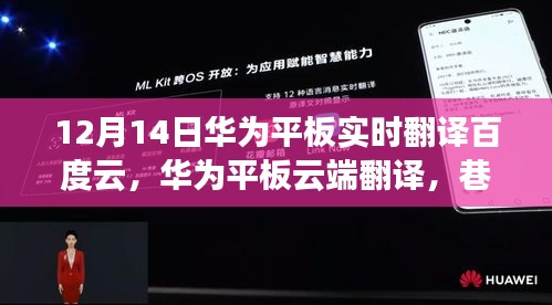 華為平板實時翻譯與云端功能揭秘,探秘神秘小店,巷弄深處的翻譯之旅