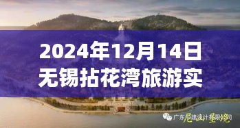 2024年12月14日無錫拈花灣旅游實時人數揭秘,尋找內心平靜的旅程中的奇跡之旅