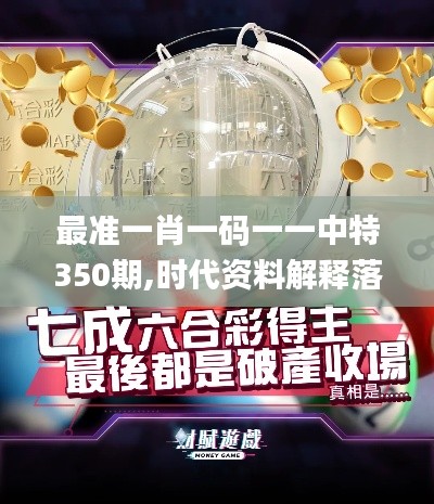 最準一肖一碼一一中特350期,時代資料解釋落實_Pixel15.178