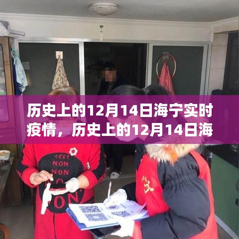 歷史上的12月14日海寧實(shí)時疫情，防疫措施與民眾心態(tài)觀察紀(jì)實(shí)