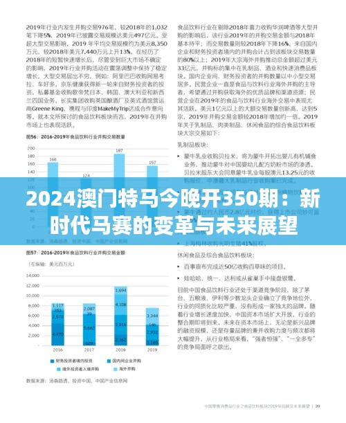 2024澳門特馬今晚開350期:新時代馬賽的變革與未來展望