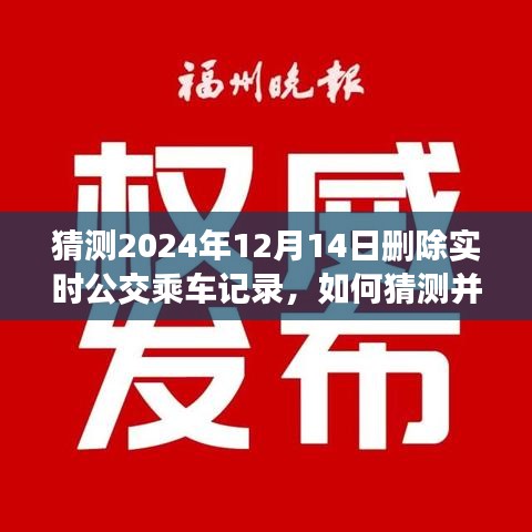 如何猜測(cè)并刪除特定日期(如2024年12月14日)公交乘車記錄——初學(xué)者與進(jìn)階指南