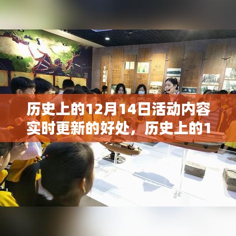 實時更新的力量,歷史上的12月14日與變化中的學習之旅,賦予我們自信與成就感