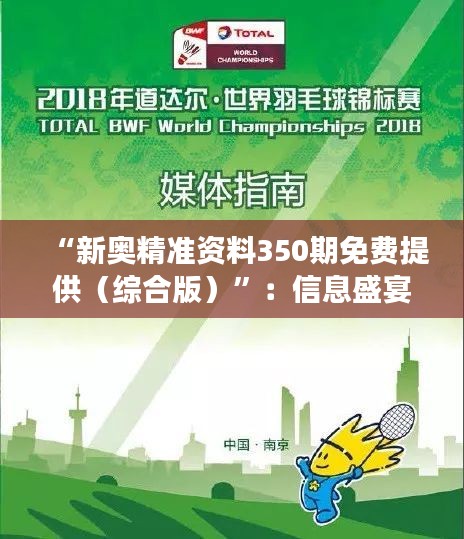 “新奧精準資料350期免費提供(綜合版)”:信息盛宴,助力學習與成長