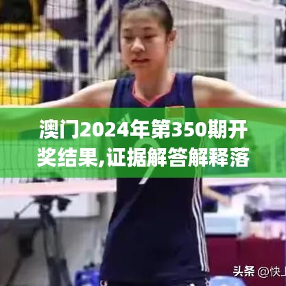 澳門2024年第350期開獎結果,證據解答解釋落實_特別版5.858