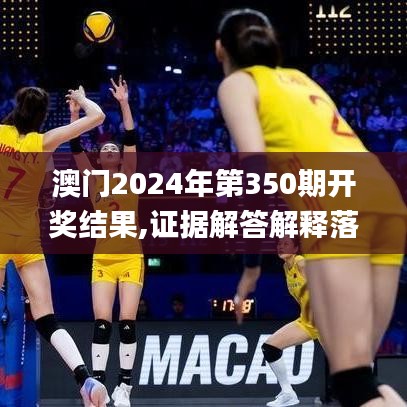 澳門2024年第350期開獎結果,證據解答解釋落實_特別版5.858